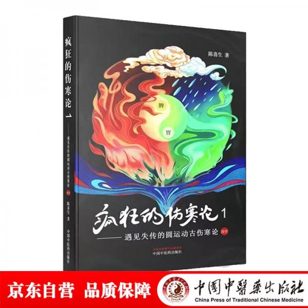 疯狂的伤寒论.1,遇见失传的圆运动古伤寒论前传