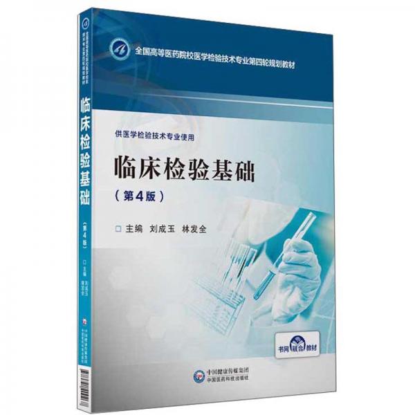 臨床檢驗(yàn)基礎(chǔ)（第4版供醫(yī)學(xué)檢驗(yàn)技術(shù)專業(yè)使用）/全國高等醫(yī)藥院校醫(yī)學(xué)檢驗(yàn)技術(shù)專業(yè)第四輪規(guī)劃教材