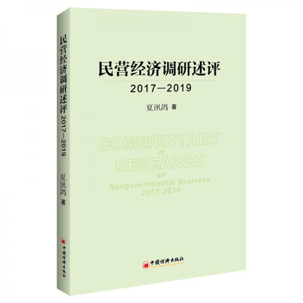 民營(yíng)經(jīng)濟(jì)調(diào)研述評(píng)2017-2019