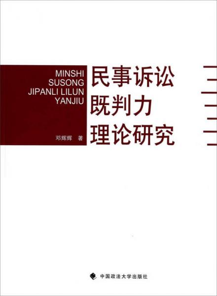 民事訴訟既判力理論研究