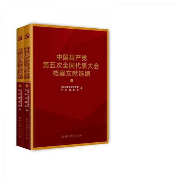 中国共产党全国代表大会档案文献丛书.中国共产党第五次全国代表大会档案文献选编