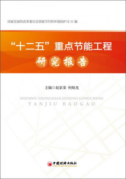 “十二五”重點(diǎn)節(jié)能工程研究報(bào)告