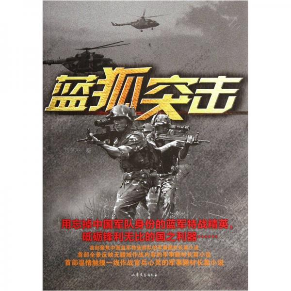 藍狐突擊