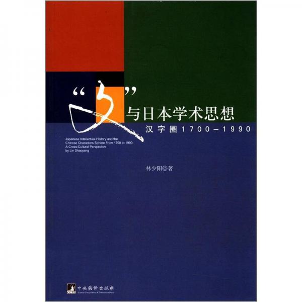 “文”與日本學(xué)術(shù)思想