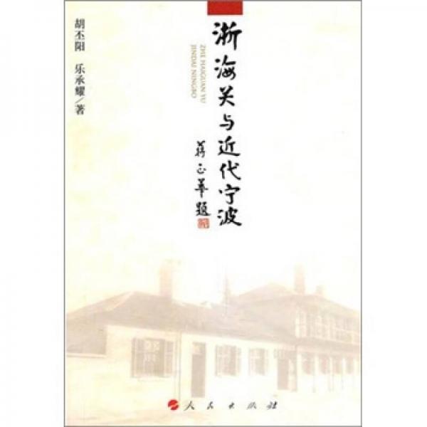 浙海關(guān)與近代寧波