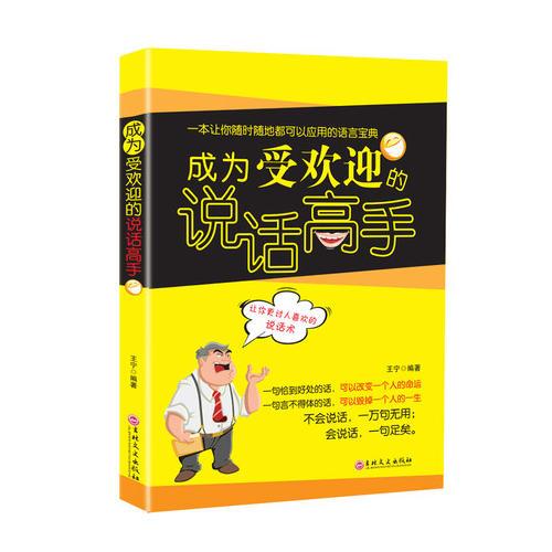 成为受欢迎的说话高手