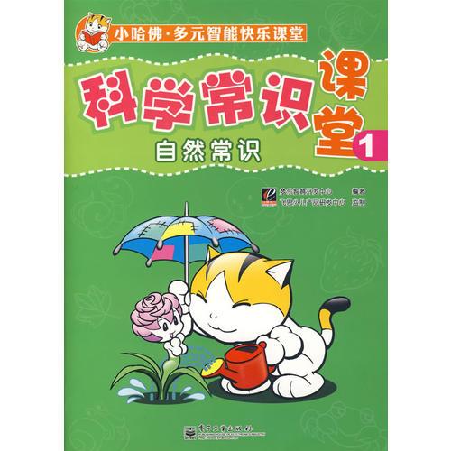 科學(xué)常識課堂1：自然常識