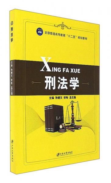 刑法學(xué)/全國普通高等教育“十二五”規(guī)劃教材