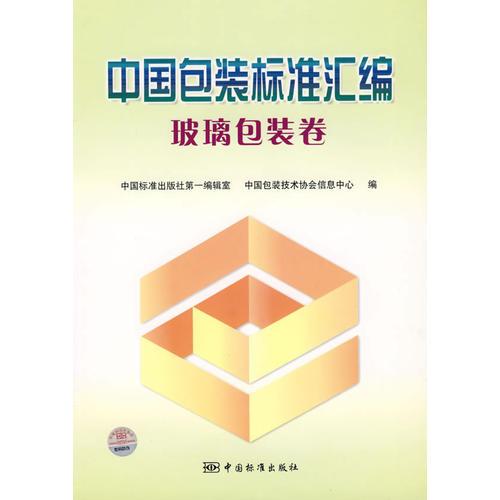 中國包裝標準匯編：玻璃包裝卷