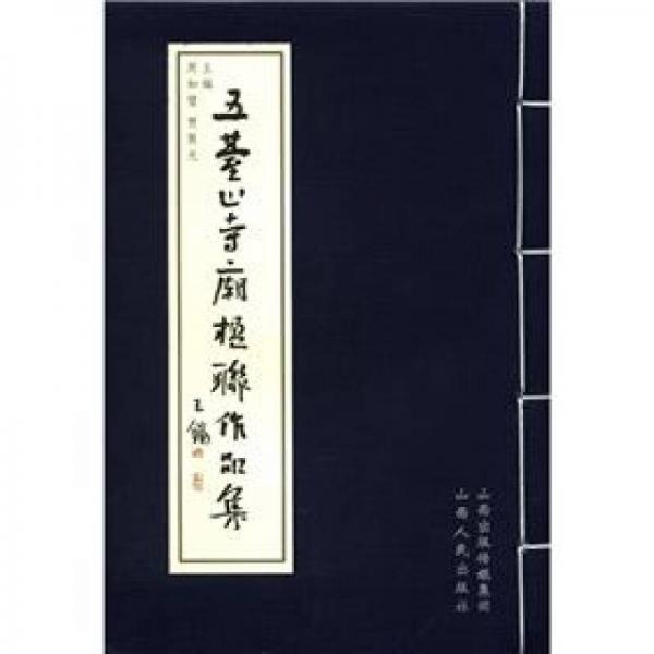 五臺山寺廟楹聯(lián)作品集