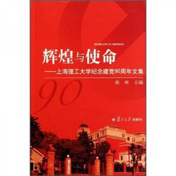 辉煌与使命：上海理工大学纪念建党90周年文集