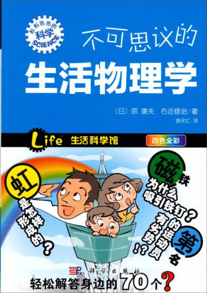 不可思議的生活物理學(xué)