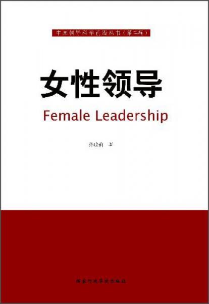 女性领导