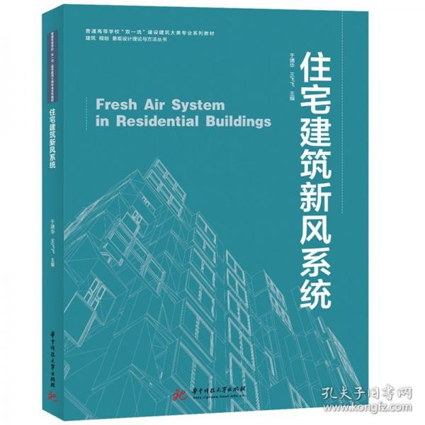 住宅建筑新風(fēng)系統(tǒng)
