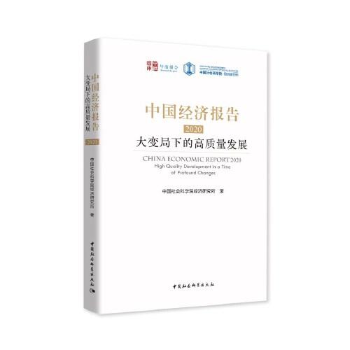 中国经济报告2020：大变局下的高质量发展