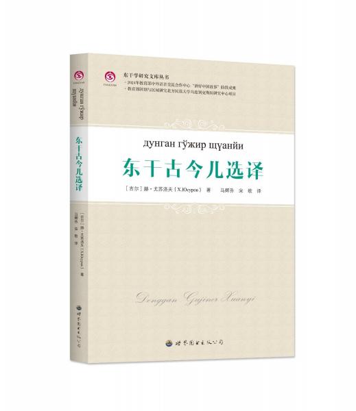 東干古今兒選譯 (吉爾)赫·尤蘇洛夫 著 馬輝芬,宋歌 譯