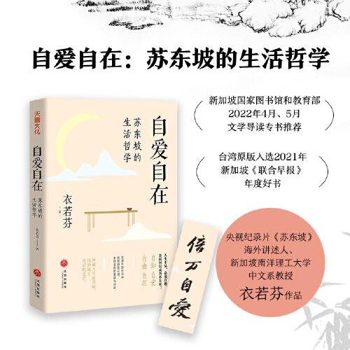 自愛自在：蘇東坡的生活哲學(xué)（人生不易，必須有趣。人生難免焦慮，我們要學(xué)會(huì)自愈。）