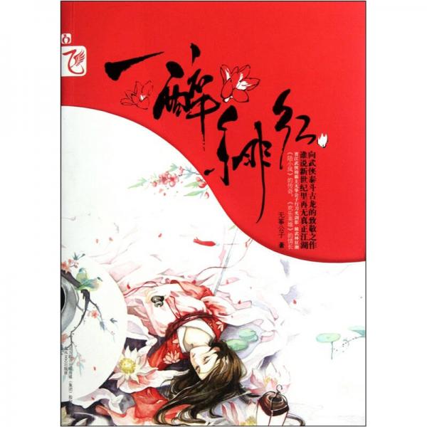 一醉緋紅