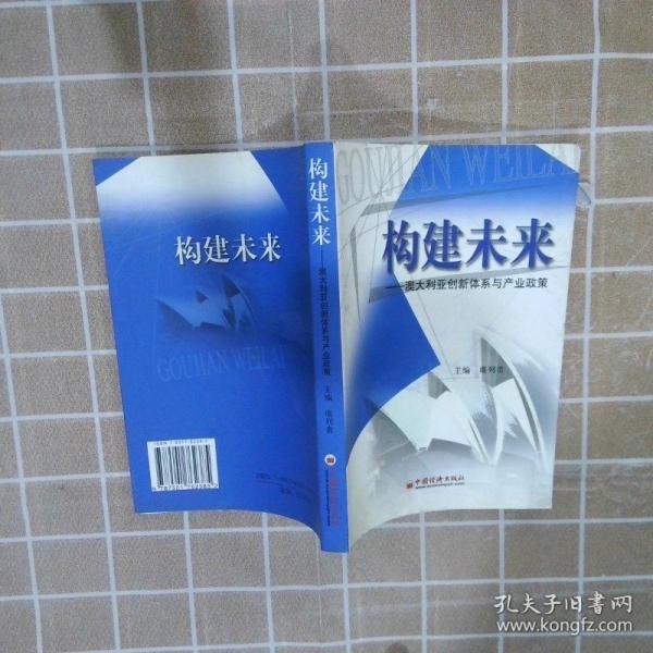 構(gòu)建未來:澳大利亞創(chuàng)新體系與產(chǎn)業(yè)政策