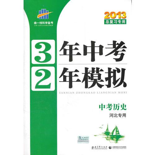 中考歷史(河北專用)（2012年7月印刷）3年中考2年模擬/2013總復習專用/含答案及解析