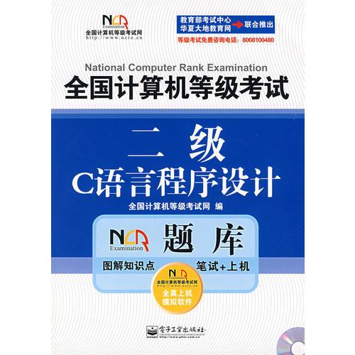 二級Ｃ語言程序設(shè)計／全國計算機等級考試