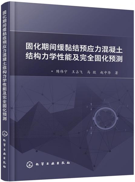 固化期间缓黏结预应力混凝土结构力学性能及完全固化预测