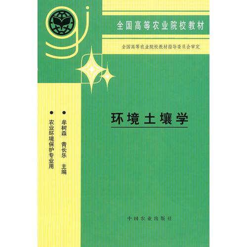環(huán)境土壤學（高）<農(nóng)業(yè)環(huán)境保護>