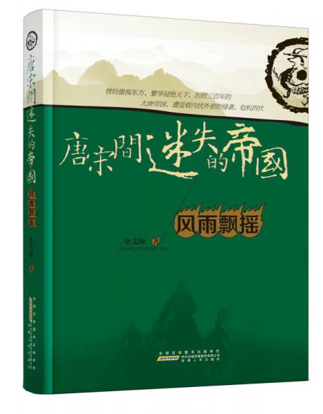 唐宋間迷失的帝國(guó)：風(fēng)雨飄搖