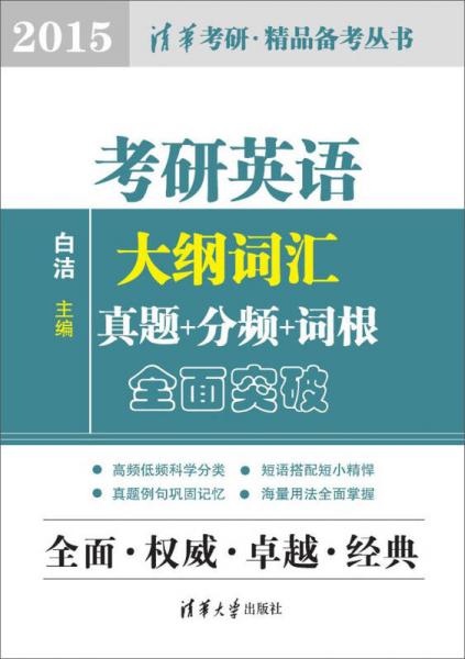 清华考研·精品备考丛书：考研英语大纲词汇·真题+分频+词根全面突破（2015）