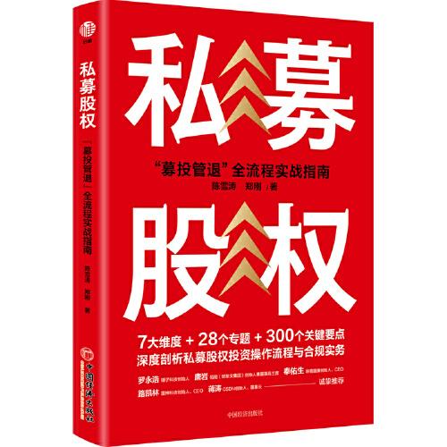 私募股权：“募投管退”全流程实战指南