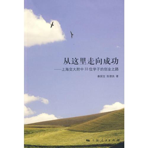 從這里走向成功——上海交大附中33位學子的創(chuàng)業(yè)之路