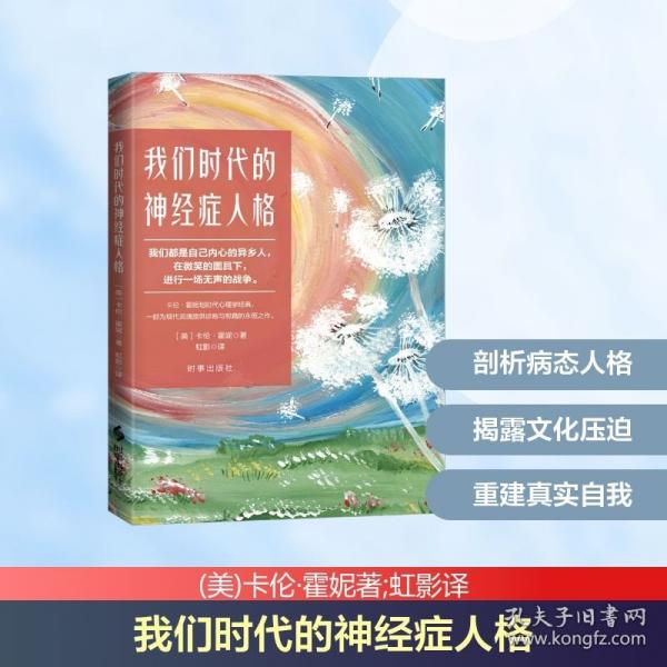 我们时代的神经症人格