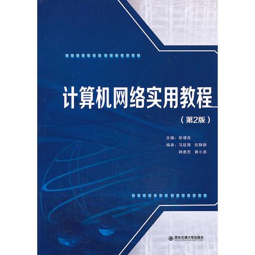 計(jì)算機(jī)網(wǎng)絡(luò)實(shí)用教程（第2版）