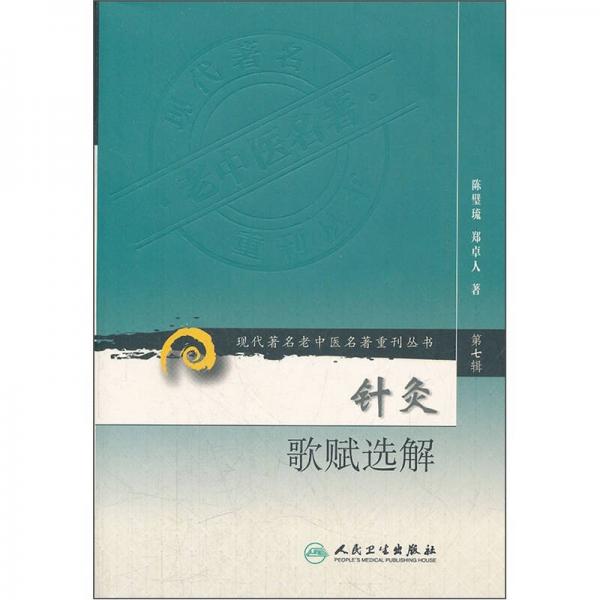 现代著名老中医名著重刊丛书（第七辑）·针灸歌赋选解