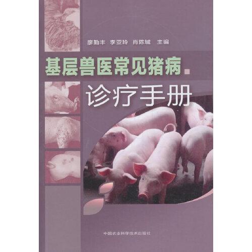 基层兽医常见猪病诊疗手册