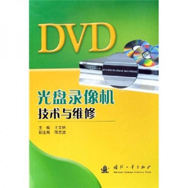 DVD光盘录像机技术与维修