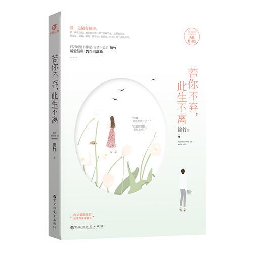 若你不棄，此生不離（典藏版）