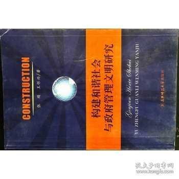 构建和谐社会与政府管理文明研究