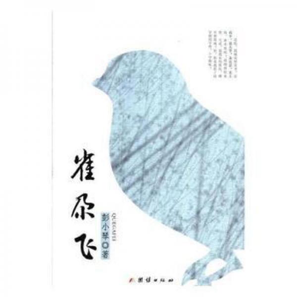 雀尕飛