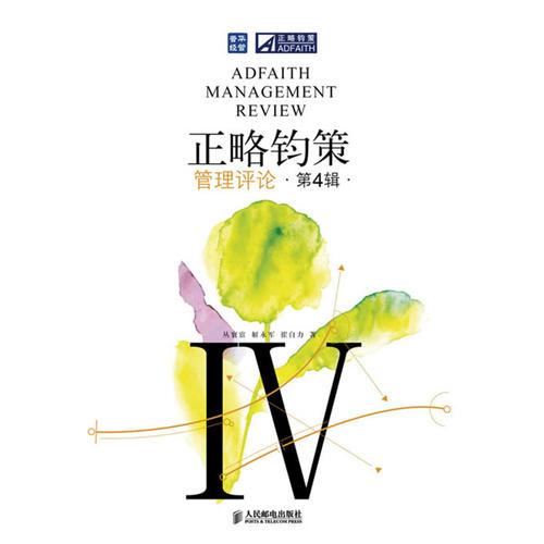 正略鈞策管理評(píng)論