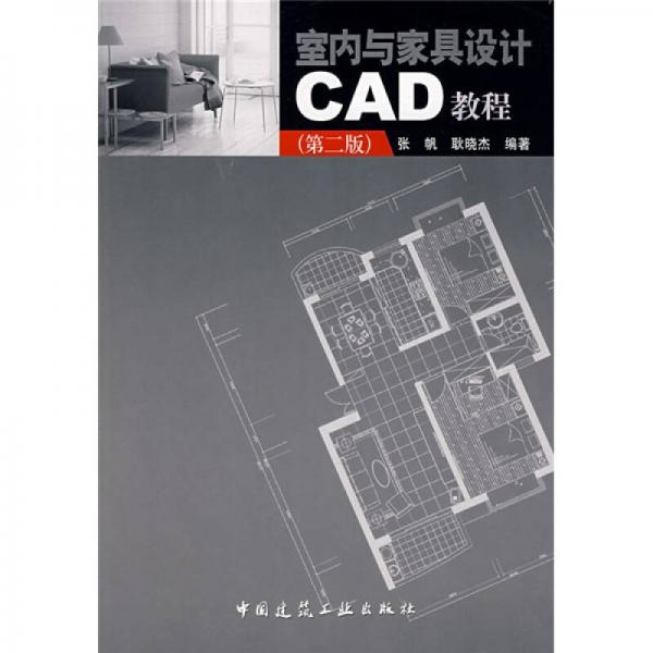 室內(nèi)與家具設(shè)計(jì)CAD教程（第2版）
