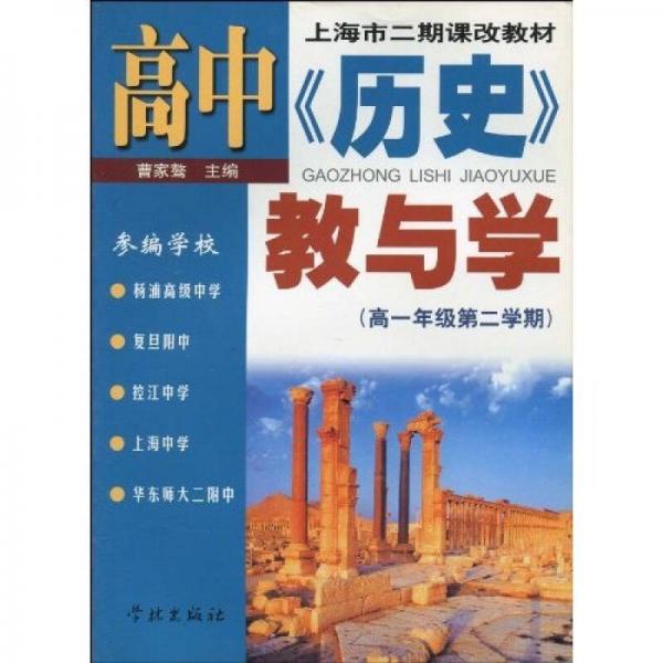 上海市二期課改教材：高中歷史教與學(xué)