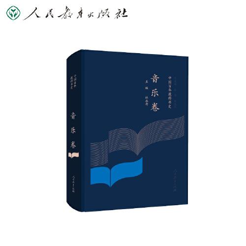 中國(guó)百年教科書(shū)史 音樂(lè)卷
