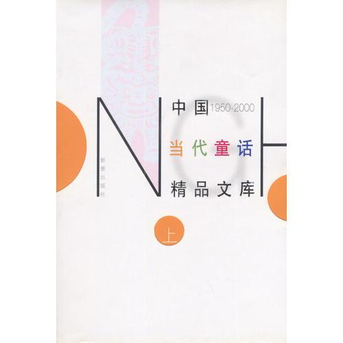 中國(guó)當(dāng)代童話精品文庫（上中下）（全三冊(cè)）