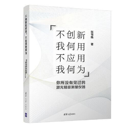 不創(chuàng)新我何用，不應(yīng)用我何為--你所沒有見過的激光精密測量儀器