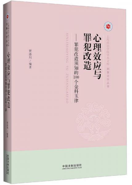 上海政法学院学术文库·刑事法学丛书·心理效应与罪犯改造：罪犯改造须知的100个金科玉律