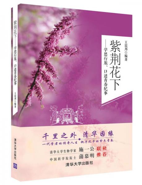 紫荊花下：學思行旅、口述青春紀事