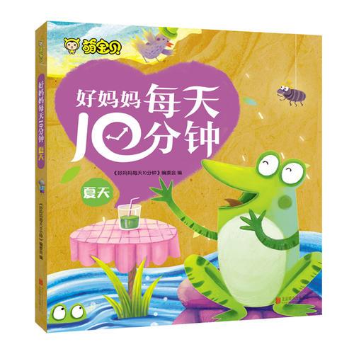 好媽媽每天10分鐘. 夏天