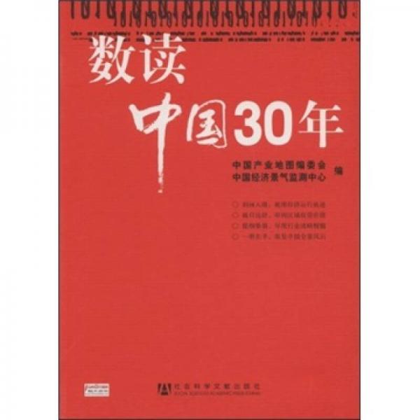 数读中国30年