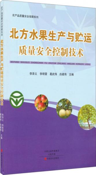 北方水果生產(chǎn)與貯運(yùn)質(zhì)量安全控制技術(shù)